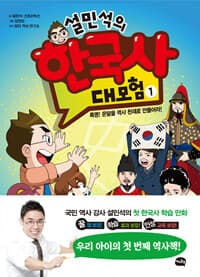 설민석의 한국사 대모험