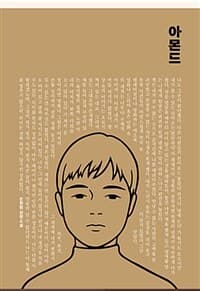 아몬드 :손원평 장편소설