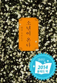 소년이 온다 :한강 장편소설