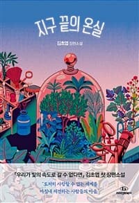 지구 끝의 온실 :김초엽 장편소설