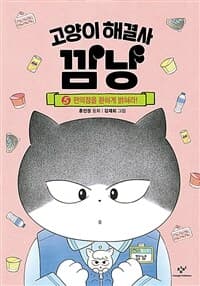 고양이 해결사 깜냥