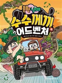 (흔한남매) 수수께끼 어드벤처 :수수께끼로 배우는 교과 지식