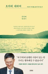 호의에 대하여 :문형배 에세이